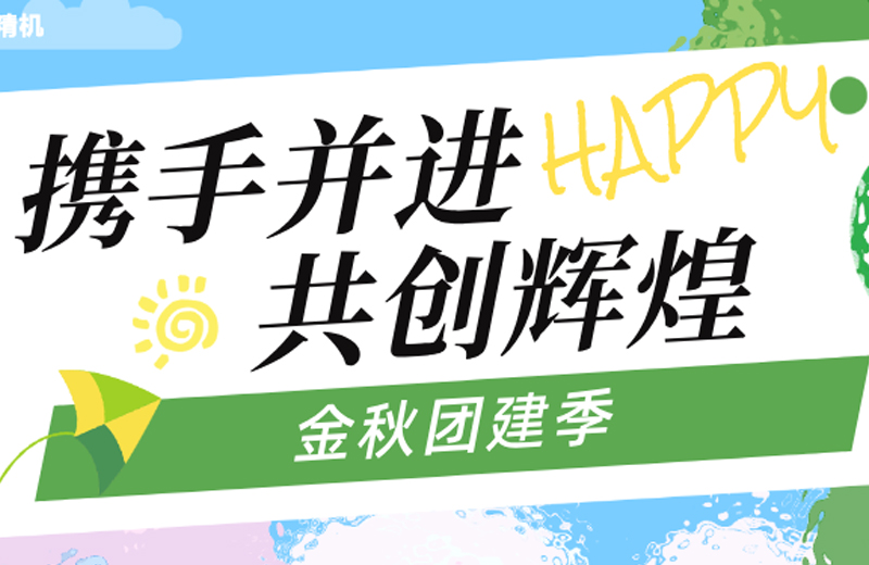 金秋團建季|四地聯動，共繪團隊發展藍圖