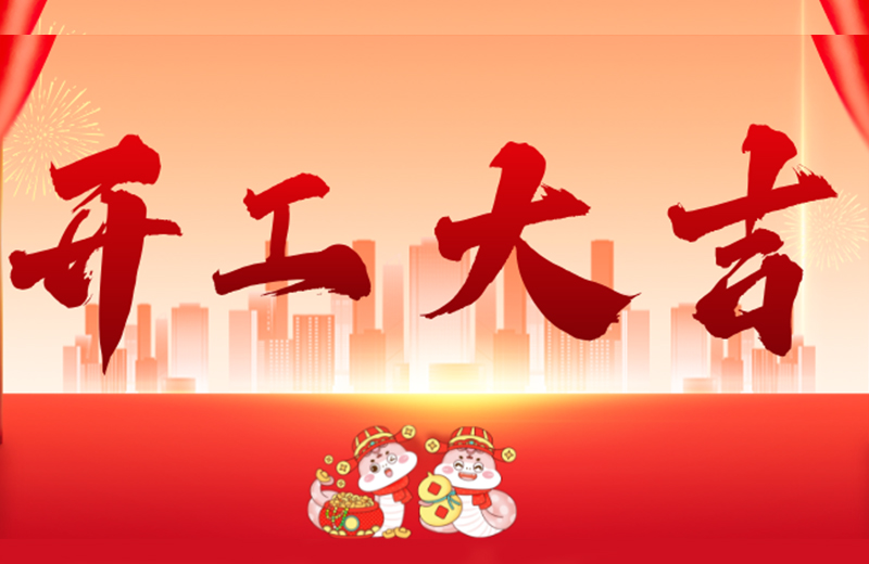 開工大吉|凱格精機凝心聚力，共啟新篇